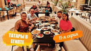 Отпуск 2025 в отеле Pickalbatros Luxury Suites 5* Зима Египет 11-я серия