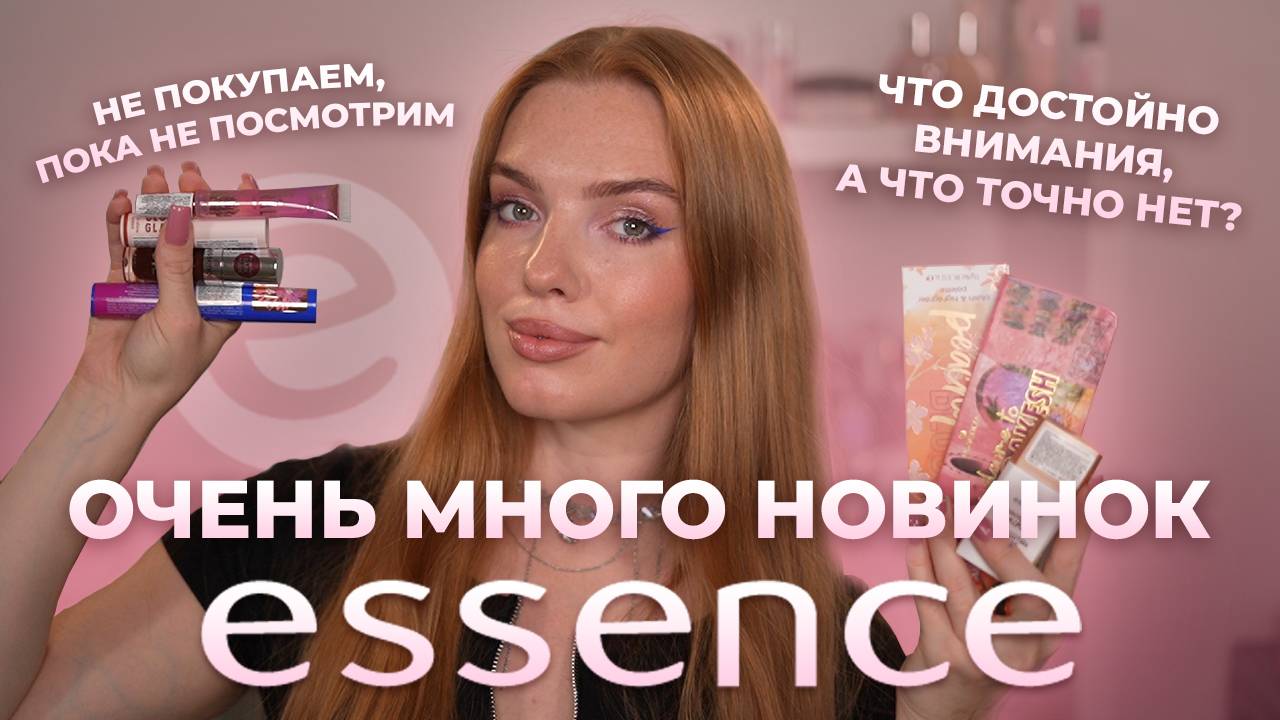 Очень много новинок Essence! Что достойно внимания, а что точно нет? Не покупаем, пока не посмотрим