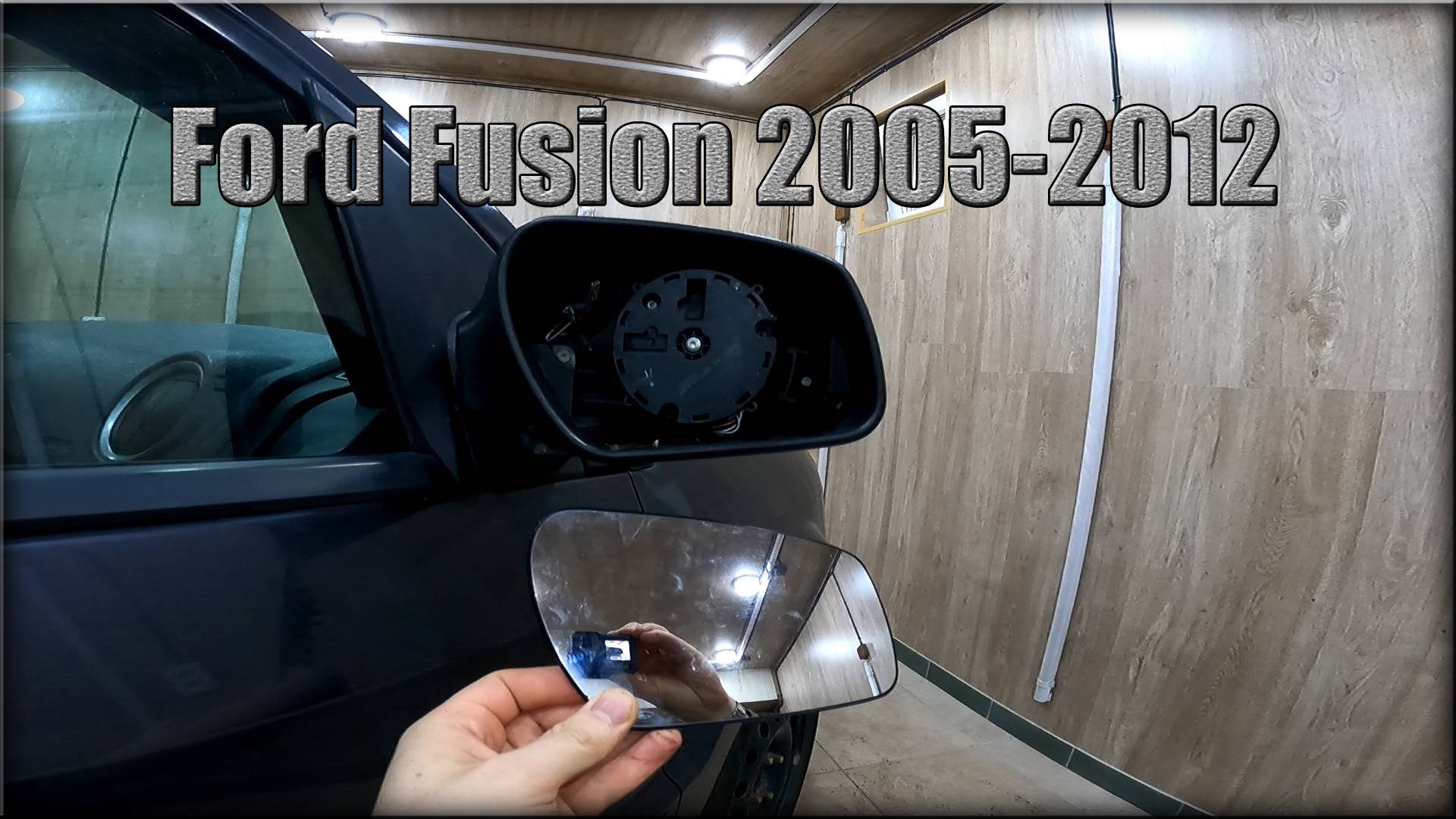 Как снять зеркальный элемент с зеркала заднего вида Ford Fusion 2005-2012 год смотреть онлайн