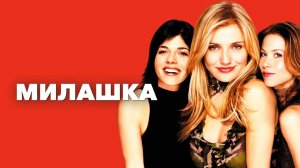 Милашка | The Sweetest Thing (2002)