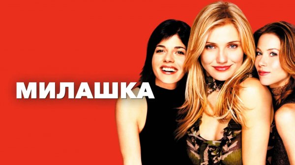 Милашка | The Sweetest Thing (2002)