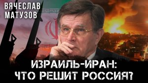Израиль-Иран: что решит Россия? | Вячеслав Матузов