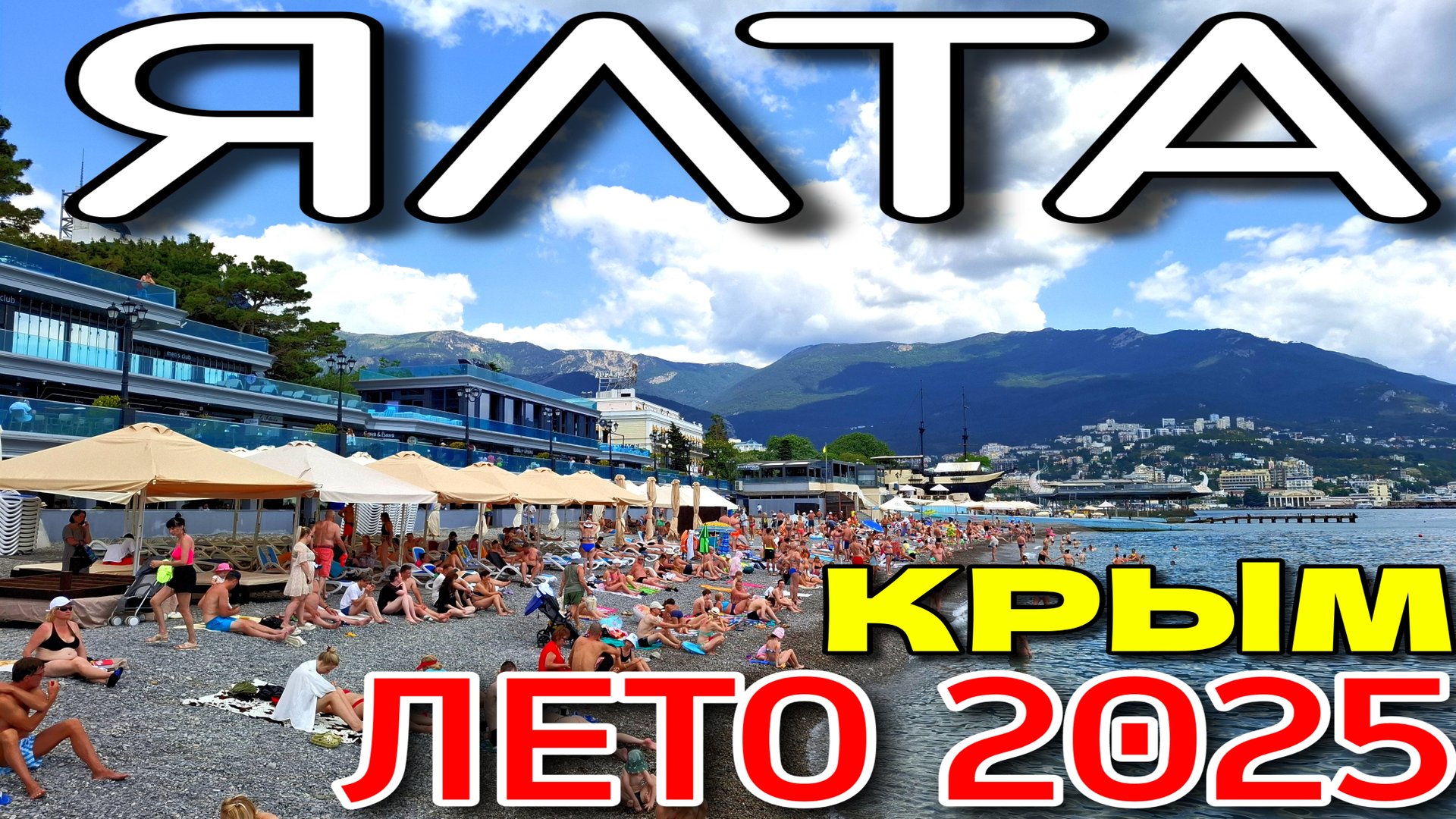 ЯЛТА. КРЫМ. НАБЕРЕЖНАЯ. ПЛЯЖИ ПРИМОРСКИЙ и МАССАНДРА. #крым смотреть онлайн