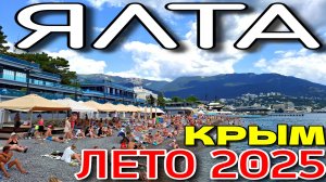 ЯЛТА. КРЫМ. НАБЕРЕЖНАЯ.  ПЛЯЖИ ПРИМОРСКИЙ и МАССАНДРА. #крым