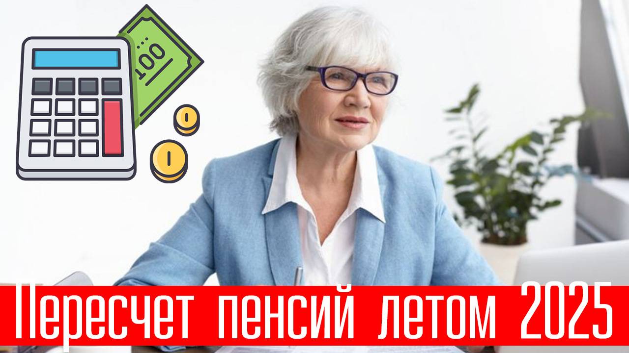 Пересчет пенсий летом 2025 года кому положен смотреть онлайн
