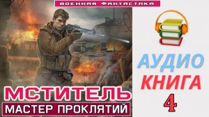 #Аудиокнига. «МСТИТЕЛЬ - 4! Мастер проклятий». КНИГА 4. #Попаданцы#БоеваяФантастика