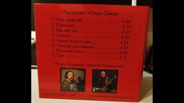 Рок-проект "Люди Света" 2025