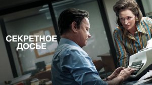 Секретное досье | The Post (2017)