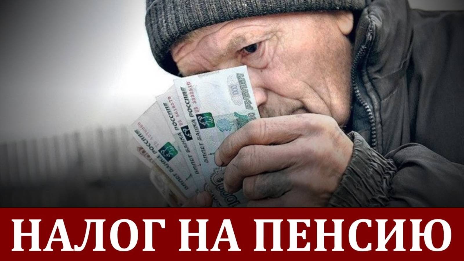 Введут ли налог на пенсию к 2026 году? смотреть онлайн