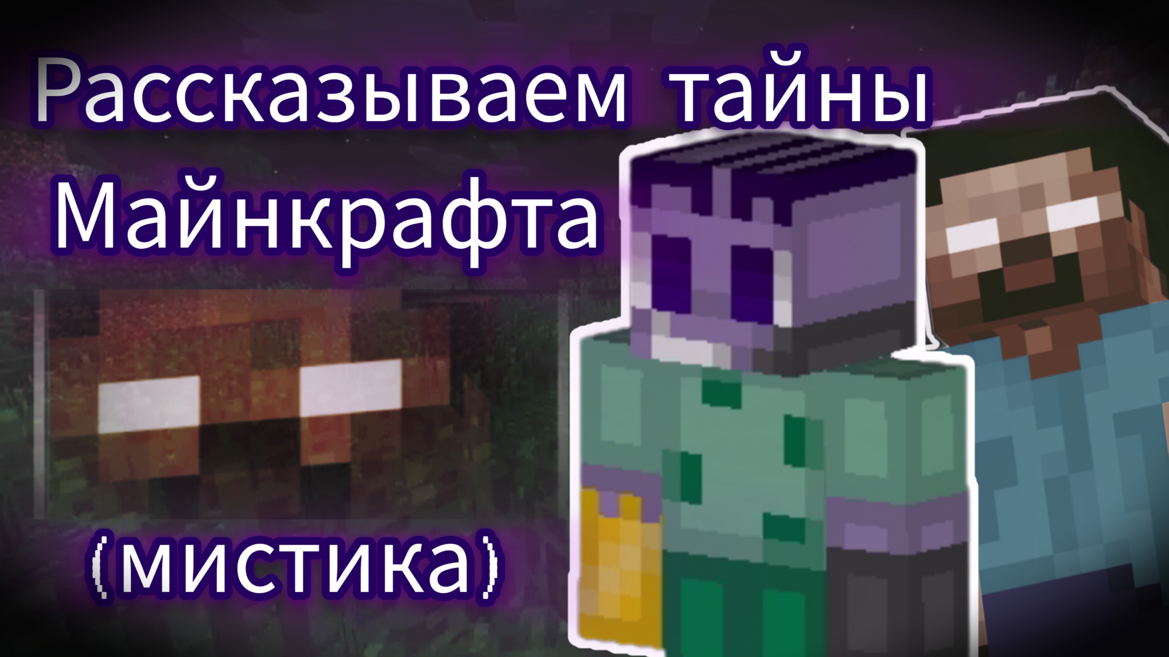 Разгадываем тайны Майнкрафта. Часть 2. Майнкрафт. смотреть онлайн