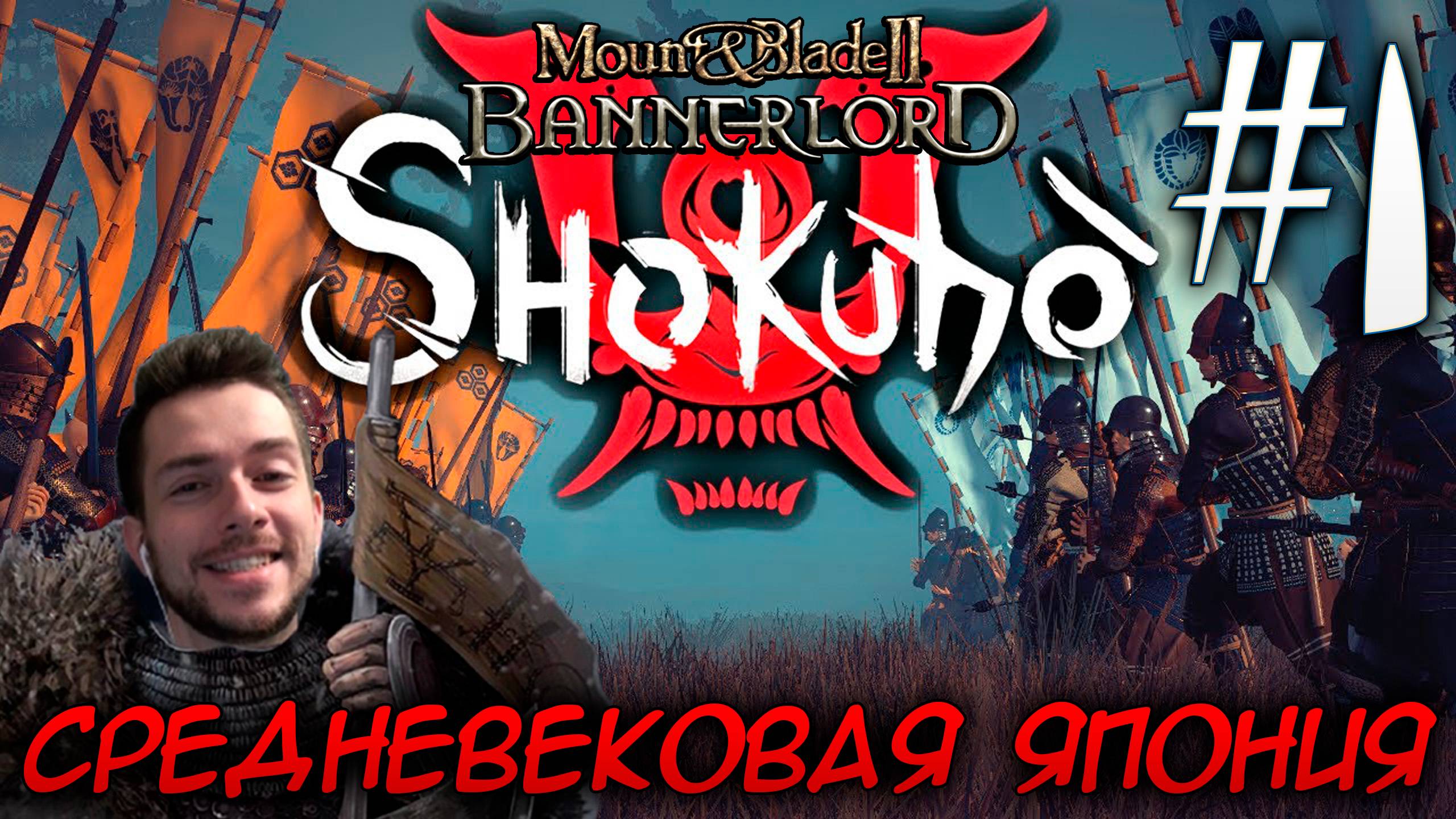 Mount & Blade II SHOKUHO #1 СРЕДНЕВЕКОВАЯ ЯПОНИЯ смотреть онлайн