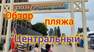 Отдых в Ейске/ Обзор пляжа "Центральный"/Цены на еду/Взяли новый объект в работу, это кошмар!