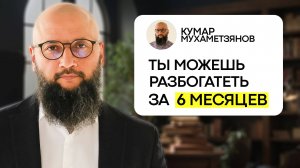 Как РАЗБОГАТЕТЬ всего лишь за 6 месяцев? Самый ПРОСТОЙ ПУТЬ к финансовой свободе