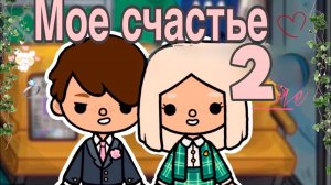 МОЁ СЧАСТЬЕ 2 | ТОКА БОКА МИНИ ФИЛЬМ #tocalifeworld #tocaboca