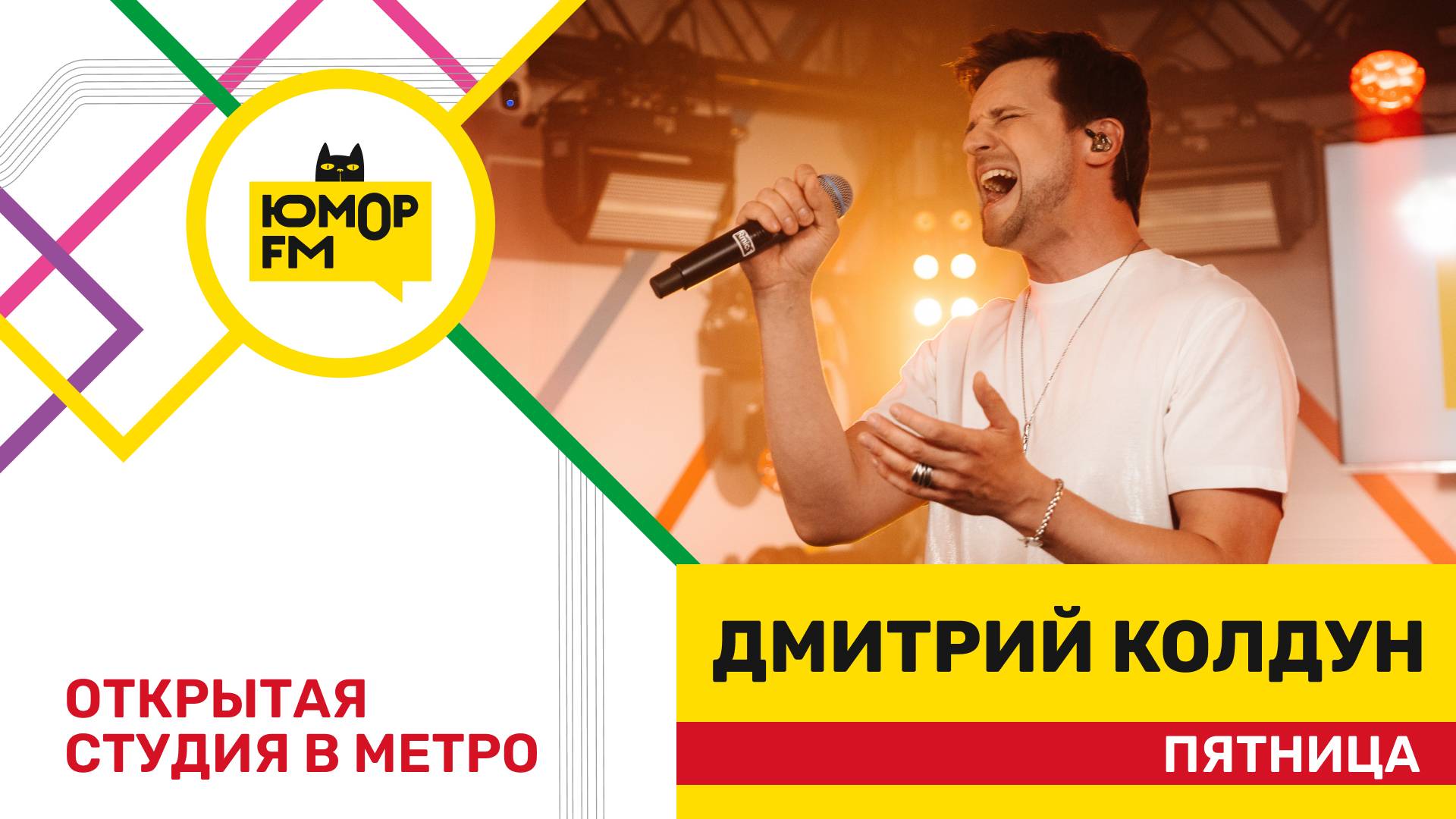 Дмитрий Колдун - Пятница / открытая студия Юмор FM на станции метро «Деловой центр» смотреть онлайн