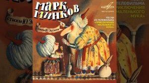 Песня о Дороге Добра -х/ф «Маленький Мук»