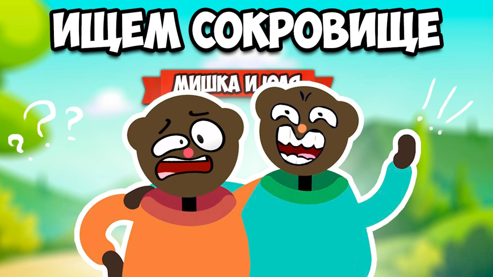 ДВА ДЕБИЛА В ПОИСКАХ СОКРОВИЩА ♦ Ollie & Bollie Outdoor Estate смотреть онлайн