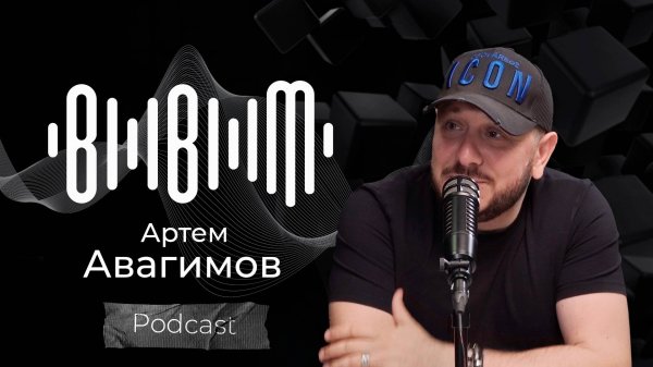 Артём Авагимов / Bla Bla Music Podcast