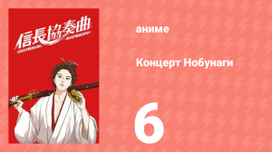 Концерт Нобунаги 6 серия (аниме-сериал, 2014)