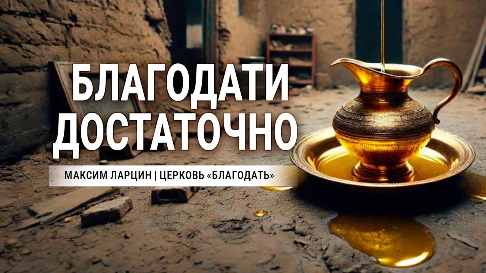 Благодати достаточно -Максим Ларцин 11.08.24 проповедь смотреть онлайн