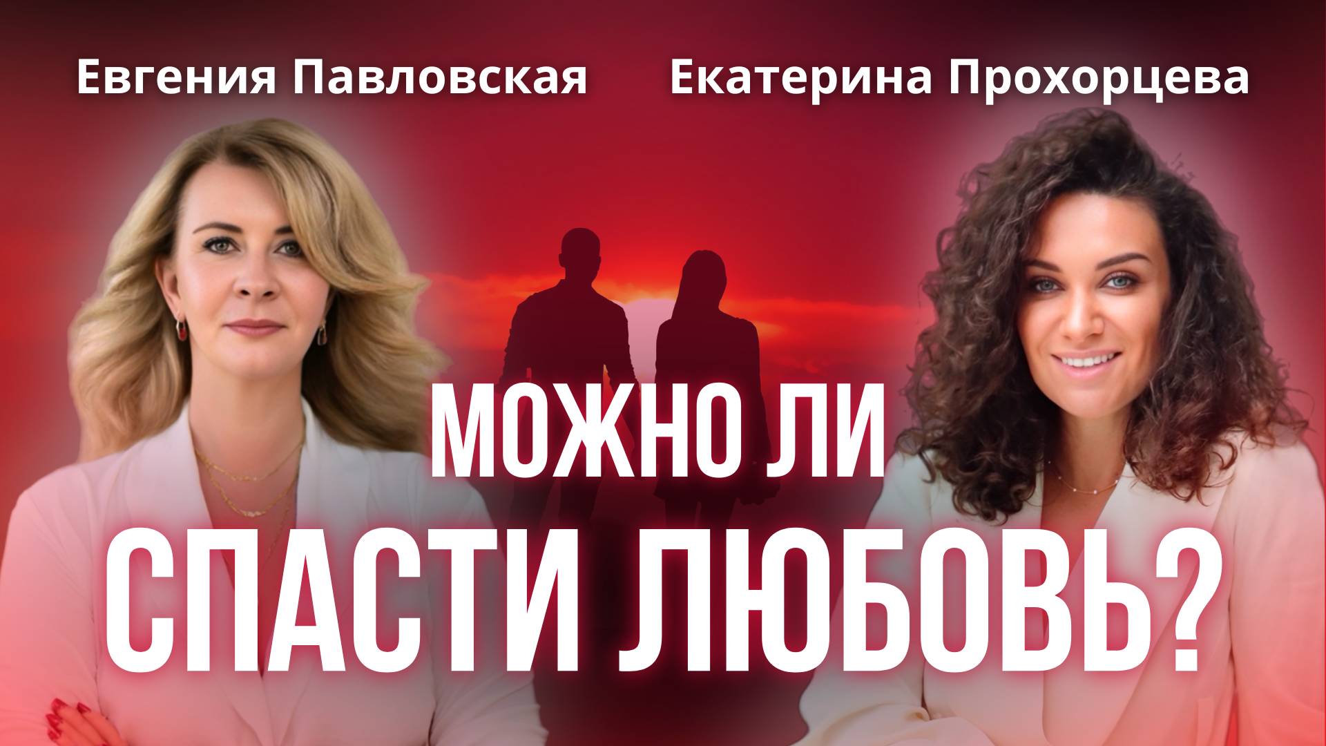 Кризис или новый шанс? Как сохранить семью на грани развода смотреть онлайн