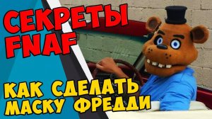 Five Nights At Freddy's - КАК СДЕЛАТЬ МАСКУ ФРЕДДИ #440