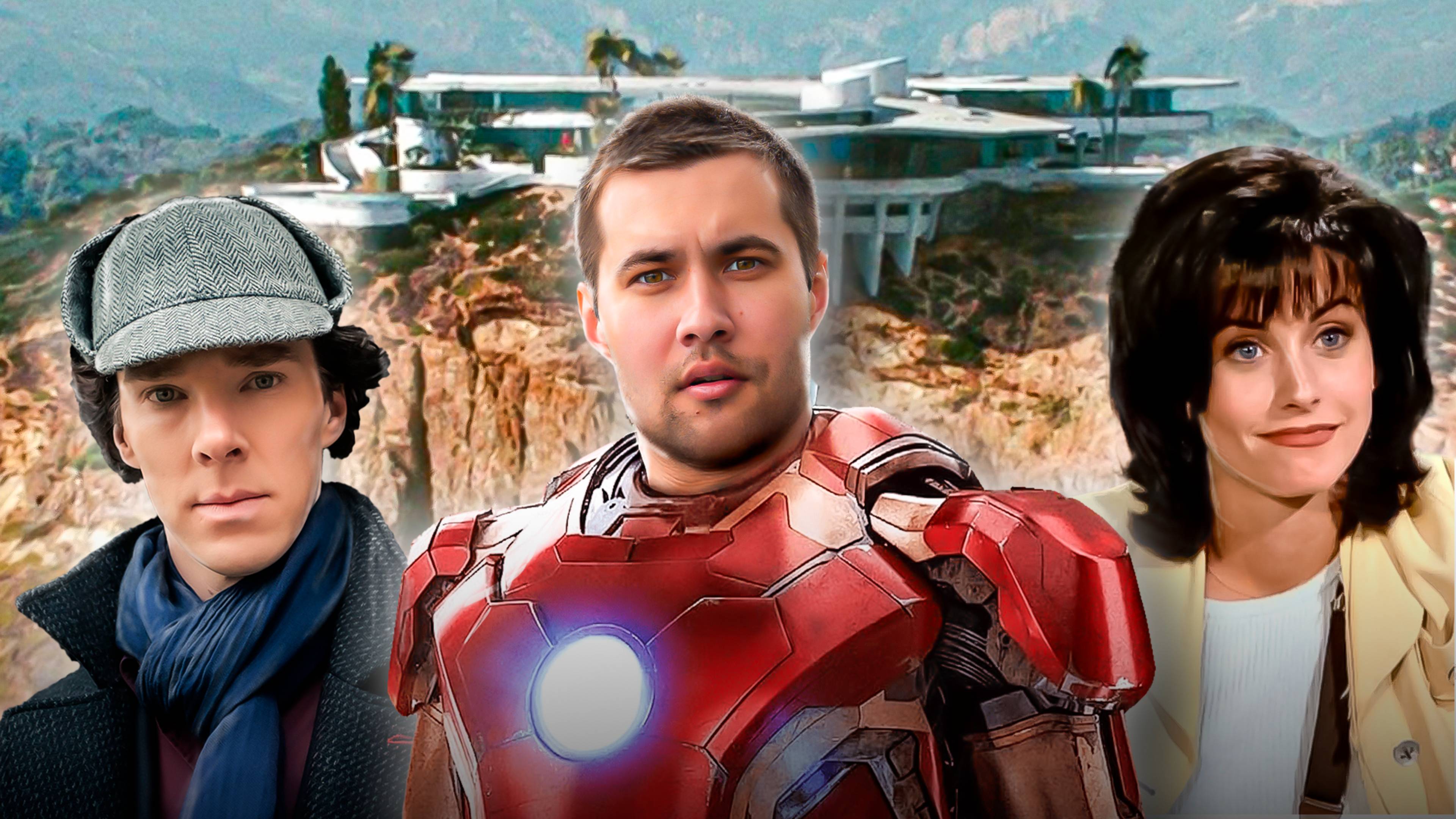 Обзор Домов из Фильмов и Сериалов Глазами Риэлтора! [Друзья, Шерлок, Тони Старк]