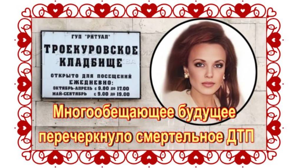 Ей теперь навсегда двадцать три. Татьяна Снежина. Троекуровское кладбище. смотреть онлайн