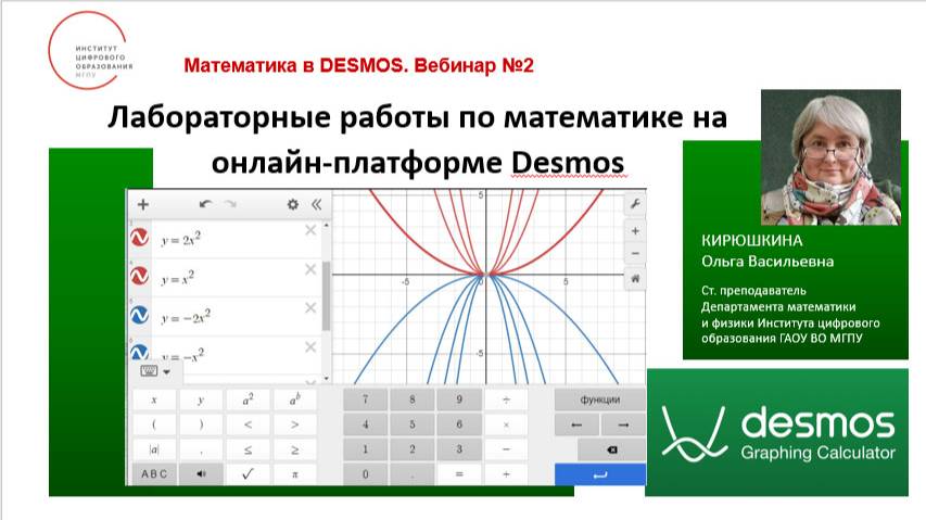 Лабораторные работы в Desmos Вебинар 02