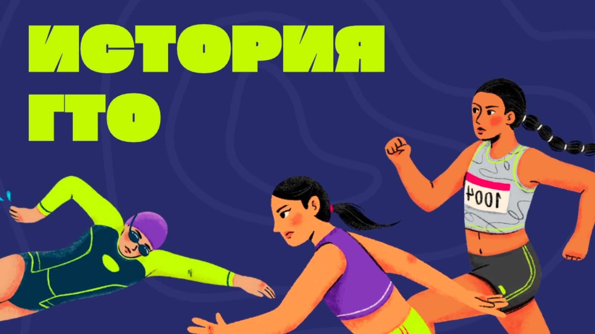 История развития современного комплекса ГТО в России