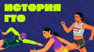 История развития современного комплекса ГТО в России