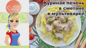 🍗 КУРИНАЯ ПЕЧЕНЬ В СМЕТАНЕ В МУЛЬТИВАРКЕ — нежная, сочная, за 25 минут!
