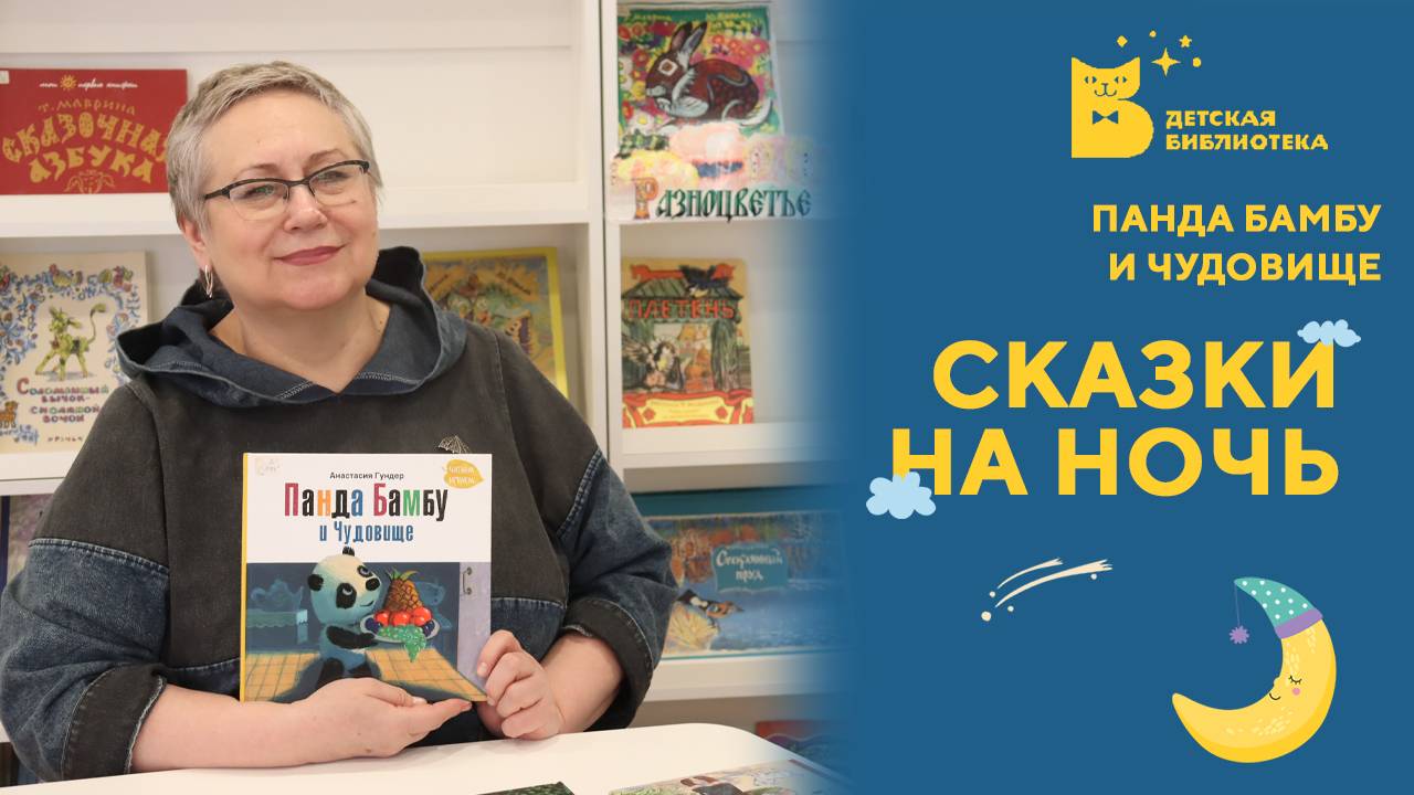 Сказки на ночь_Панда Бамбу и Чудовище