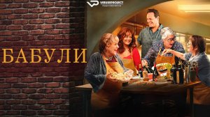 Бабули / 2025, комедия, драма, кино, фильм