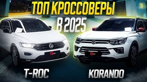 Лучшие кроссоверы до 3 млн, о которых мало кто знает! / Volkswagen T-Roc и SsangYong Korando