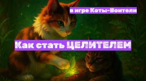 Как играть за ЦЕЛИТЕЛЯ в Котах-Воителях Roblox — гайд + мини-тест от Лунолапой