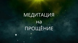 МЕДИТАЦИЯ НА ПРОЩЕНИЕ