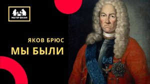 Мы были / Яков Брюс (2015)