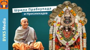 Шрила Прабхупада и Нрисимхадев — Бхакти Викаша Свами