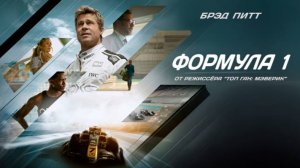Формула 1 ｜ Трейлер ｜