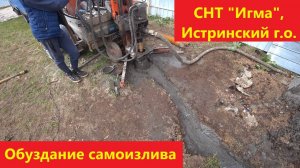 Обуздание самоизлива. СНТ «Игма».