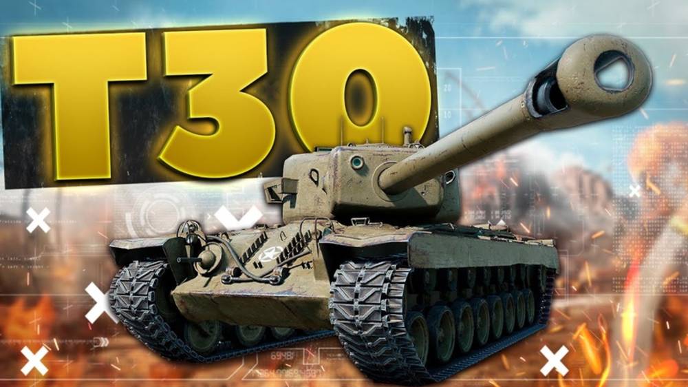 Игра в мир танков на Т30 Тт. часть 4