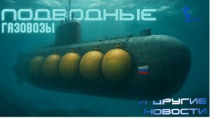 Курчатовский институт разрабатывает подводные газовозы