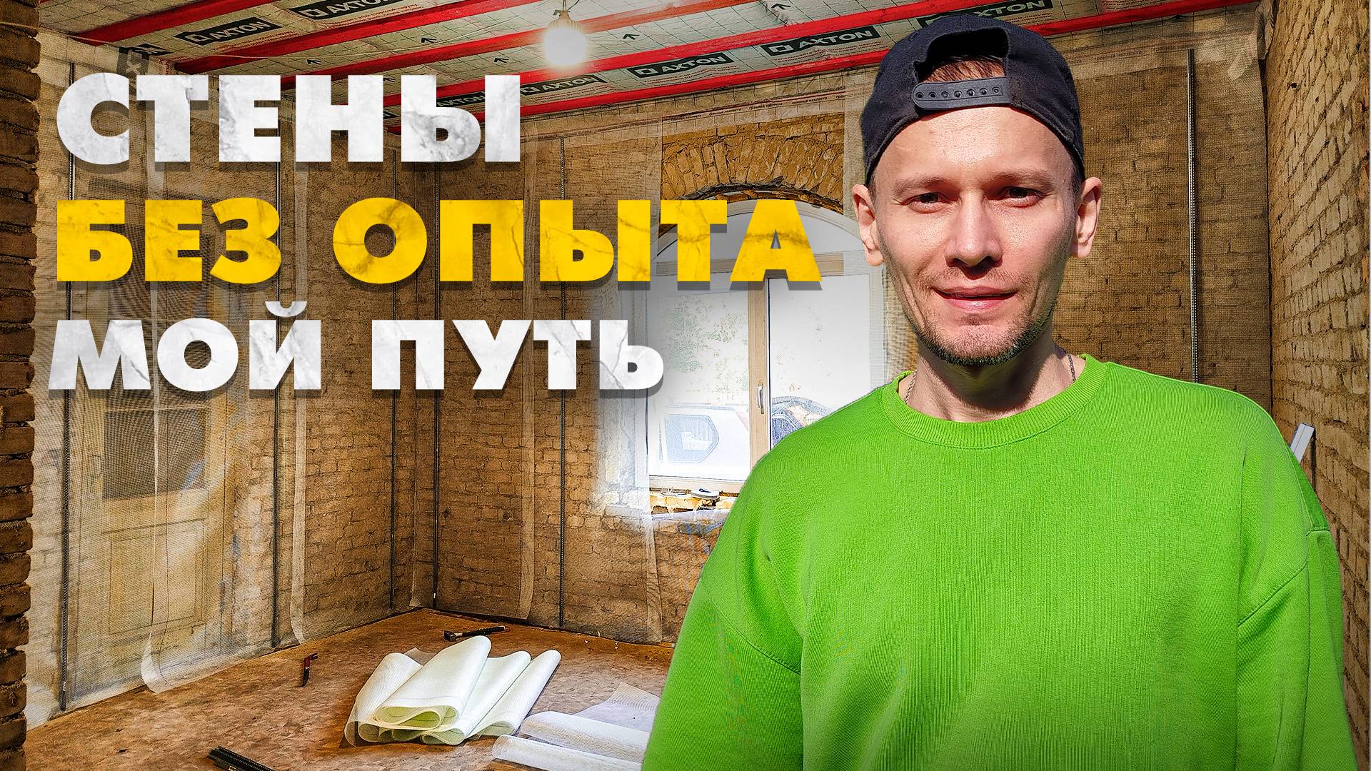 Штукатурка стен своими руками: история экономии 110к начинается с маяков. Восстанавливаю дом 1958 г смотреть онлайн