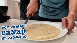 Вкуснейший сахар на молоке. Самый простой рецепт.