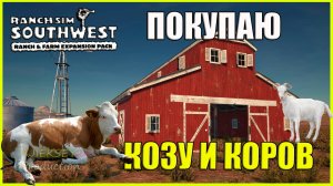 Заполняю Коровник Козой и Коровами #6 | Southwest Ranch & Farm Expansion Pack