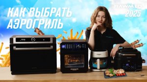 Как выбрать лучший аэрогриль 2025? Топ аэрогрилей от RAWMID