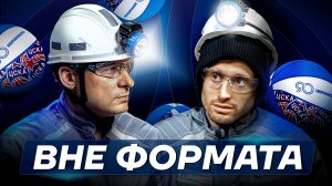 Вне формата #7. Алекс Аврамович