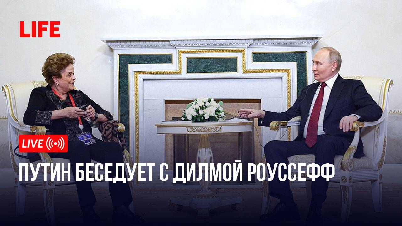 Путин беседует с Дилмой Роуссефф смотреть онлайн