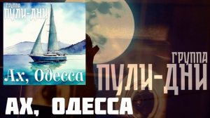 Группа Пули Дни - Ах Одесса